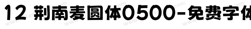 12 荆南麦圆体0500字体转换